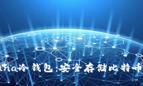 深入了解Luna冷钱包：安全存储比特币的最佳选择