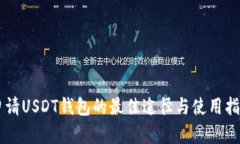 申请USDT钱包的最佳途径与使用指南
