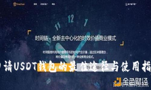 申请USDT钱包的最佳途径与使用指南