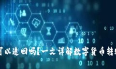 tpWallet转错了可以追回吗？一文详解数