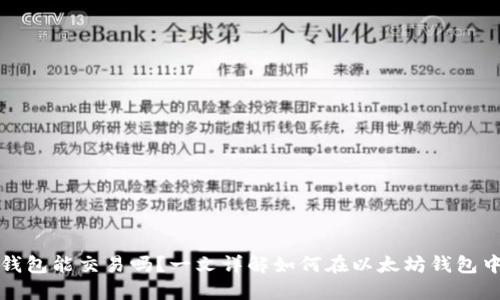 : 以太坊钱包能交易吗？一文详解如何在以太坊钱包中进行交易