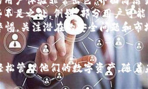   tpWallet盾：全面解析万象的安全数字钱包 / 
 guanjianci 数字钱包, tpWallet, 在线安全, 密码管理 /guanjianci 

第一部分：什么是tpWallet？
随着数字资产的日益普及，数字钱包成为了人们日常生活中不可或缺的一部分。在众多数字钱包中，tpWallet凭借其独特的设计和强大的安全性，逐渐成为了用户的首选。
tpWallet是一款专注于安全和用户体验的数字钱包应用程序。它兼容多种加密货币，包括比特币、以太坊以及其他广受欢迎的数字资产。用户只需下载安装，便可轻松管理自己的数字资产。
该钱包最大的特点是假设用户资产的安全性，提供多重保护措施，例如生物识别技术、两步验证、以及动态密钥生成。这些措施确保了用户的一切交易和信息都能够在一个受到严格保护的环境中进行。

第二部分：tpWallet的核心功能
tpWallet不仅仅是一款简单的钱包工具，它还具备许多用户友好的功能，使得用户可以轻松管理他们的数字资产。
首先，tpWallet支持多种加密货币。这意味着无论用户拥有哪种数字资产，他们都可以通过tpWallet进行统一管理，提升了使用的便利性。
其次，tpWallet提供了一个直观易用的用户界面。用户可以快速上手，轻松进行充值、转账和交易，而无需复杂的学习过程。
除了基础的功能，tpWallet还提供了详细的资产分析和实时行情更新，帮助用户随时了解市场动态并做出明智的投资决策。

第三部分：tpWallet的安全性
安全性是数字钱包最重要的特性之一。tpWallet的安全措施采用了先进的技术。例如，它利用端到端加密确保用户的数据在传输过程中的安全。此外，tpWallet还支持冷钱包存储，进一步降低了用户资产被恶意攻击的风险。
生物识别技术是tpWallet一大亮点。用户可以选择指纹解锁或面部识别，增加了账户的安全性。这种措施确保了只有用户本人可以访问他们的数字资产。
针对网络钓鱼等诈骗行为，tpWallet也内置了一些安全防护机制。例如，它会根据用户的行为模式和交易历史识别异常活动并及时报警。

第四部分：tpWallet的用户案例
tpWallet已经得到了许多用户的青睐，许多用户在社交平台上分享了他们的使用体验。例如，一位用户在进行频繁的交易时表示，tpWallet的界面设计让他能够轻松找到所需功能，从而大大提升了工作效率。
另外，一些用户还反映tpWallet的安全性让他们感到十分放心。特别是那些管理大量加密资产的用户，tpWallet提供的多重安全措施极大地减轻了他们的后顾之忧。
通过这些用户的反馈，我们可以看到tpWallet在实际使用中的表现，不仅仅是提供了基础的数字钱包功能，还是用户体验、便捷性、安全性等多个方面的全面提升。

第五部分：如何下载和使用tpWallet？
下载和使用tpWallet非常简单。用户只需在应用商店搜索