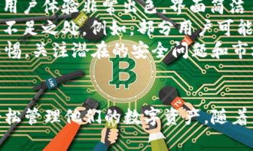   tpWallet盾：全面解析万象的安全数字钱包 / 
 guanjianci 数字钱包, tpWallet, 在线安全, 密码管理 /guanjianci 

第一部分：什么是tpWallet？
随着数字资产的日益普及，数字钱包成为了人们日常生活中不可或缺的一部分。在众多数字钱包中，tpWallet凭借其独特的设计和强大的安全性，逐渐成为了用户的首选。
tpWallet是一款专注于安全和用户体验的数字钱包应用程序。它兼容多种加密货币，包括比特币、以太坊以及其他广受欢迎的数字资产。用户只需下载安装，便可轻松管理自己的数字资产。
该钱包最大的特点是假设用户资产的安全性，提供多重保护措施，例如生物识别技术、两步验证、以及动态密钥生成。这些措施确保了用户的一切交易和信息都能够在一个受到严格保护的环境中进行。

第二部分：tpWallet的核心功能
tpWallet不仅仅是一款简单的钱包工具，它还具备许多用户友好的功能，使得用户可以轻松管理他们的数字资产。
首先，tpWallet支持多种加密货币。这意味着无论用户拥有哪种数字资产，他们都可以通过tpWallet进行统一管理，提升了使用的便利性。
其次，tpWallet提供了一个直观易用的用户界面。用户可以快速上手，轻松进行充值、转账和交易，而无需复杂的学习过程。
除了基础的功能，tpWallet还提供了详细的资产分析和实时行情更新，帮助用户随时了解市场动态并做出明智的投资决策。

第三部分：tpWallet的安全性
安全性是数字钱包最重要的特性之一。tpWallet的安全措施采用了先进的技术。例如，它利用端到端加密确保用户的数据在传输过程中的安全。此外，tpWallet还支持冷钱包存储，进一步降低了用户资产被恶意攻击的风险。
生物识别技术是tpWallet一大亮点。用户可以选择指纹解锁或面部识别，增加了账户的安全性。这种措施确保了只有用户本人可以访问他们的数字资产。
针对网络钓鱼等诈骗行为，tpWallet也内置了一些安全防护机制。例如，它会根据用户的行为模式和交易历史识别异常活动并及时报警。

第四部分：tpWallet的用户案例
tpWallet已经得到了许多用户的青睐，许多用户在社交平台上分享了他们的使用体验。例如，一位用户在进行频繁的交易时表示，tpWallet的界面设计让他能够轻松找到所需功能，从而大大提升了工作效率。
另外，一些用户还反映tpWallet的安全性让他们感到十分放心。特别是那些管理大量加密资产的用户，tpWallet提供的多重安全措施极大地减轻了他们的后顾之忧。
通过这些用户的反馈，我们可以看到tpWallet在实际使用中的表现，不仅仅是提供了基础的数字钱包功能，还是用户体验、便捷性、安全性等多个方面的全面提升。

第五部分：如何下载和使用tpWallet？
下载和使用tpWallet非常简单。用户只需在应用商店搜索