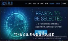 TON生态使用的最佳钱包推荐