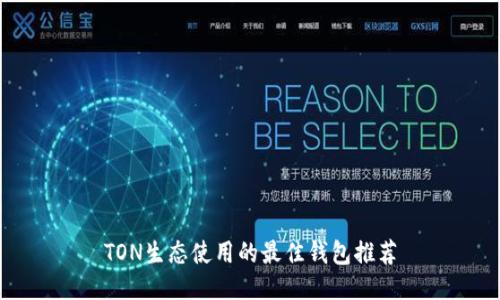 TON生态使用的最佳钱包推荐