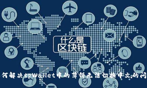 如何解决tpWallet中的薄饼无法切换中文的问题