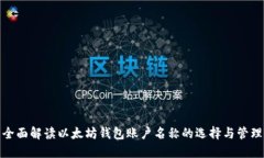 全面解读以太坊钱包账户名称的选择与