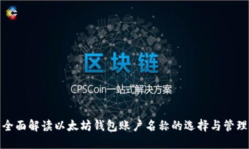 全面解读以太坊钱包账户名称的选择与管理