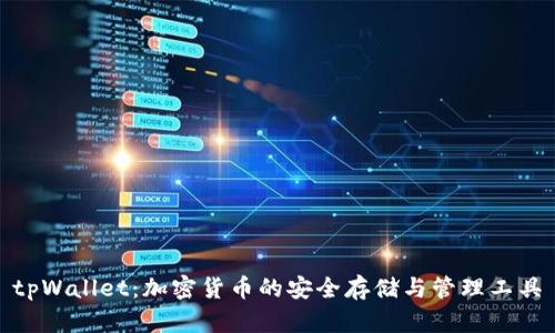 tpWallet：加密货币的安全存储与管理工具