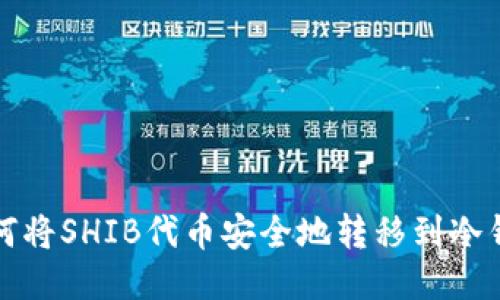 如何将SHIB代币安全地转移到冷钱包