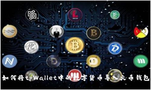 如何将tpWallet中的数字货币导入火币钱包