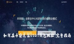 如何在币安充值USDT钱包地址：完整指