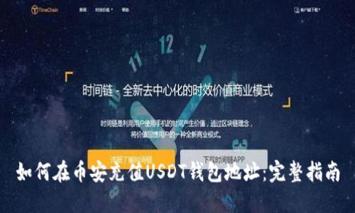 如何在币安充值USDT钱包地址：完整指南