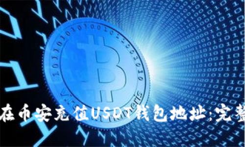 如何在币安充值USDT钱包地址：完整指南