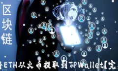 如何将ETH从火币提取到TPWallet？完整指