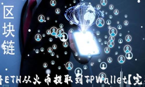 
如何将ETH从火币提取到TPWallet？完整指南