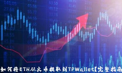 
如何将ETH从火币提取到TPWallet？完整指南