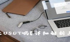 ETH钱包能接收USDT吗？详细解析与常见