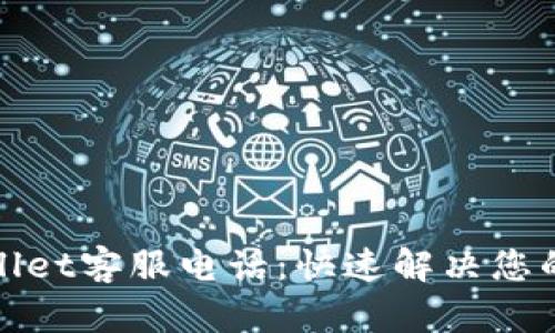 tpWallet客服电话：快速解决您的问题