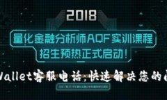 tpWallet客服电话：快速解决您的问题