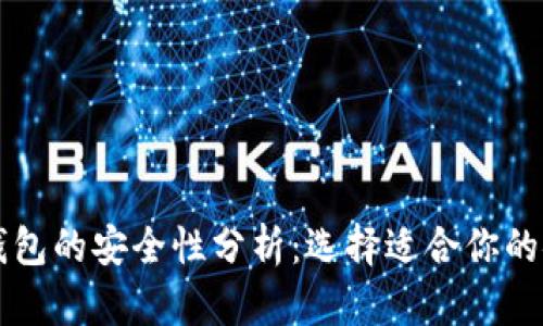 比特币钱包的安全性分析：选择适合你的安全方式
