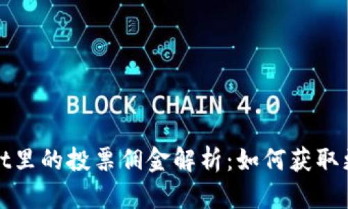 tpWallet里的投票佣金解析：如何获取更多收益