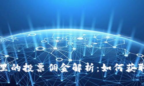 tpWallet里的投票佣金解析：如何获取更多收益