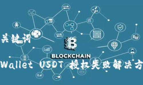 和关键词

tpWallet USDT 授权失败解决方案