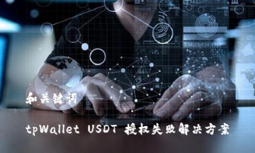 和关键词

tpWallet USDT 授权失败解决方案