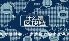 比特币钱包生成方法详解：一步步教你