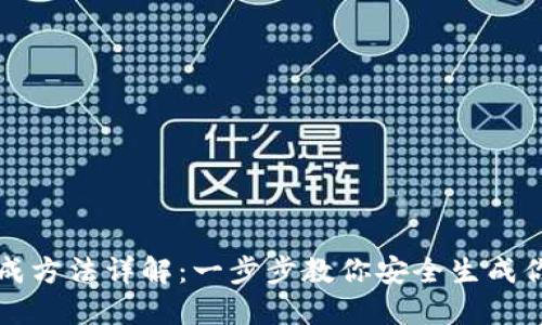 比特币钱包生成方法详解：一步步教你安全生成你的比特币钱包
