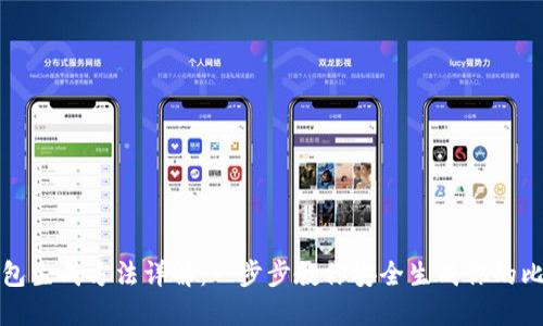 比特币钱包生成方法详解：一步步教你安全生成你的比特币钱包