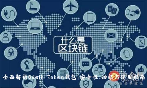 全面解析Odelk Token钱包：安全性、功能与使用指南