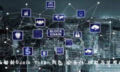 全面解析Odelk Token钱包：安全性、功能