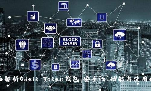 全面解析Odelk Token钱包：安全性、功能与使用指南