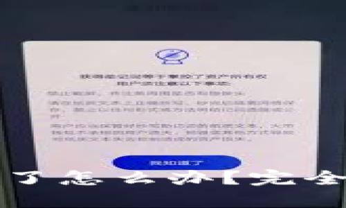 : TP钱包密钥忘记了怎么办？完全指南教你找回资产