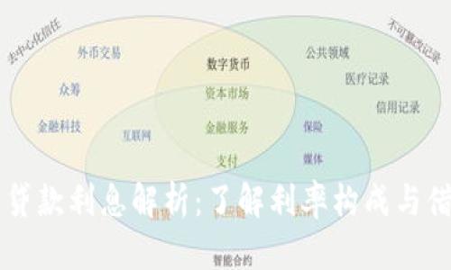 OP钱包贷款利息解析：了解利率构成与借贷规则