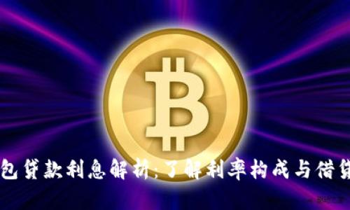 OP钱包贷款利息解析：了解利率构成与借贷规则