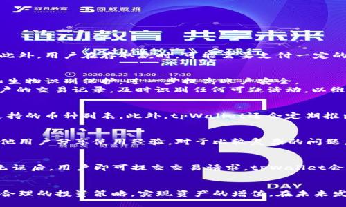    tpWallet：我的资产管理与投资策略  / 

 guanjianci  tpWallet, 资产管理, 投资策略, 数字货币  /guanjianci 

引言
在数字资产不断崛起的今天，越来越多的人开始关注如何有效管理和投资自己的数字资产。tpWallet作为一款专业的加密货币钱包，不仅提供安全的资产存储功能，还为用户提供了便捷的资产管理和投资策略。本文将深入探讨tpWallet的功能，以及如何利用这些功能来实现个人数字资产的最优管理。

tpWallet概述
tpWallet是一个多功能的数字货币钱包，支持多种主流加密货币的存储和交易。它的设计理念是为用户提供一个安全、便捷、高效的资产管理工具。用户可以通过tpWallet轻松管理不同种类的数字资产，包括比特币、以太坊、莱特币等。同时，tpWallet还提供实时的市场行情信息，帮助用户做出更加明智的投资决策。
tpWallet的界面友好，操作简单，即使是新手用户也能快速上手。通过它，用户可以实现资产的快速充值、转账、交易与兑换，为个人财务带来了极大的便利。

tpWallet的安全性
tpWallet致力于为用户提供最高级别的安全保障。它采用了多重加密技术，以确保用户的私钥和资产安全。此外，tpWallet还支持多种身份验证措施，包括生物识别技术和双重身份验证，进一步增强了账户的安全性。
在使用tpWallet时，用户的资产不会储存在中心化的服务器上，而是保存在用户自己的设备中，这样有效降低了资产被黑客攻击的风险。同时，tpWallet定期进行安全审计，以确保其安全措施始终保持在行业领先水平。

如何使用tpWallet管理资产
使用tpWallet进行资产管理相对简单。首先，用户需要注册一个账户，并设置一个安全密码。接下来，用户可以将自己的数字货币转入tpWallet，开始进行资产管理。
tpWallet为用户提供资产分类功能，用户可以根据自己的需求对资产进行分类管理。此外，用户还可以设定资产的投资目标和风险偏好，从而获得个性化的投资建议。
用户可以通过tpWallet实时监控资产的市场动态，随时调整投资策略。tpWallet还提供历史交易记录，用户可以随时查看自己的投资情况，以及对投资决策的总结与反思。

tpWallet的投资策略推荐
在tpWallet中，用户可以根据不同的投资目标和市场状况，采取相应的投资策略。以下是一些常见的投资策略推荐：

h41. 分散投资/h4
分散投资是降低风险的重要方法。用户可以将资产分散在不同的数字货币中，以减少因单一货币价格波动带来的风险。tpWallet支持多种加密货币的交易，用户可以自由选择投资组合。

h42. 定期定额投资/h4
定期定额投资是一种适合新手和长期投资者的策略。用户可以设定一个固定的投资金额，定期购买某种数字货币。这样不仅降低了投资风险，还能够在市场波动时实现均价成本降低的效果。

h43. 利用市场行情制定策略/h4
tpWallet提供实时的市场行情信息，用户可以根据市场动态及时调整自己的投资策略。当市场信号向好时，用户可以加大投资力度；而在市场疲软时，用户可以选择减持或观望。

h44. 长期持有与短期交易相结合/h4
用户可以将部分资产用于长期持有，享受市场的长期增长；而另一部分资产则用于短期交易，抓住市场瞬息万变的机会。通过这一策略，用户可以实现收益的最大化。

常见问题解答

h4问题1：tpWallet的费用结构是怎样的？/h4
tpWallet的费用结构相对透明，用户可以在使用前查看具体的收费标准。一般来说，tpWallet在交易时会收取一定比例的手续费，具体费用会根据市场行情有所不同。此外，用户在存取款时，可能需要支付一定的网络费用。为了帮助用户降低费用，tpWallet会不定期推出优惠活动，用户可以关注相关通知以获取最新的信息。

h4问题2：如何保障tpWallet中的资产安全？/h4
保障tpWallet中资产安全的关键在于用户自身的管理。首先，用户应该选择强密码，并定期更换。此外，tpWallet提供多种身份验证方式，建议用户开启双重身份验证和生物识别保护，进一步提高账户安全。
此外，备份私钥和助记词是非常重要的，用户应该妥善保管这些信息。如果用户丢失了这些信息，可能会导致无法恢复账户中的资产。tpWallet还建议用户定期查看账户的交易记录，及时识别任何可疑活动，以维护资产的安全。

h4问题3：tpWallet支持哪些数字资产？/h4
tpWallet支持多种主流的数字资产，包括比特币、以太坊、莱特币等常见加密货币。随着市场的变化，tpWallet也在不断更新支持的资产种类，用户可以在钱包中查看支持的币种列表。此外，tpWallet还会定期推出新资产的支持，以满足用户的多样化需求。

h4问题4：如何找到tpWallet的技术支持？/h4
tpWallet提供多种技术支持渠道，用户可以通过官网的客服联系方式获取帮助。此外，tpWallet还开设了在线论坛和社交媒体平台，用户可以在这些平台上提问，与其他用户分享使用经验。对于比较复杂的问题，用户可以提交工单，技术团队会在48小时内给予回复。

h4问题5：使用tpWallet进行交易的流程是怎样的？/h4
使用tpWallet进行交易的流程相对简单。首先，用户需要在钱包中存入所需交易的数字资产。接下来，用户选择要交易的币种、输入交易金额，并确认交易信息。在确认无误后，用户即可提交交易请求，tpWallet会实时处理交易请求并完成交易。用户可以在交易记录中查看完成的交易详情。

结语
tpWallet为用户提供了一个安全、便捷的数字资产管理平台，符合用户对投资安全和收益的双重需求。通过tpWallet，用户不仅能有效管理自己的数字资产，还能制定合理的投资策略，实现资产的增值。在未来发展的过程中，tpWallet将不断更新和升级其功能，致力于为用户提供更优质的服务体验。希望所有用户都能在tpWallet的助力下，积极拓展自己的数字资产投资之路。