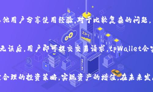    tpWallet：我的资产管理与投资策略  / 

 guanjianci  tpWallet, 资产管理, 投资策略, 数字货币  /guanjianci 

引言
在数字资产不断崛起的今天，越来越多的人开始关注如何有效管理和投资自己的数字资产。tpWallet作为一款专业的加密货币钱包，不仅提供安全的资产存储功能，还为用户提供了便捷的资产管理和投资策略。本文将深入探讨tpWallet的功能，以及如何利用这些功能来实现个人数字资产的最优管理。

tpWallet概述
tpWallet是一个多功能的数字货币钱包，支持多种主流加密货币的存储和交易。它的设计理念是为用户提供一个安全、便捷、高效的资产管理工具。用户可以通过tpWallet轻松管理不同种类的数字资产，包括比特币、以太坊、莱特币等。同时，tpWallet还提供实时的市场行情信息，帮助用户做出更加明智的投资决策。
tpWallet的界面友好，操作简单，即使是新手用户也能快速上手。通过它，用户可以实现资产的快速充值、转账、交易与兑换，为个人财务带来了极大的便利。

tpWallet的安全性
tpWallet致力于为用户提供最高级别的安全保障。它采用了多重加密技术，以确保用户的私钥和资产安全。此外，tpWallet还支持多种身份验证措施，包括生物识别技术和双重身份验证，进一步增强了账户的安全性。
在使用tpWallet时，用户的资产不会储存在中心化的服务器上，而是保存在用户自己的设备中，这样有效降低了资产被黑客攻击的风险。同时，tpWallet定期进行安全审计，以确保其安全措施始终保持在行业领先水平。

如何使用tpWallet管理资产
使用tpWallet进行资产管理相对简单。首先，用户需要注册一个账户，并设置一个安全密码。接下来，用户可以将自己的数字货币转入tpWallet，开始进行资产管理。
tpWallet为用户提供资产分类功能，用户可以根据自己的需求对资产进行分类管理。此外，用户还可以设定资产的投资目标和风险偏好，从而获得个性化的投资建议。
用户可以通过tpWallet实时监控资产的市场动态，随时调整投资策略。tpWallet还提供历史交易记录，用户可以随时查看自己的投资情况，以及对投资决策的总结与反思。

tpWallet的投资策略推荐
在tpWallet中，用户可以根据不同的投资目标和市场状况，采取相应的投资策略。以下是一些常见的投资策略推荐：

h41. 分散投资/h4
分散投资是降低风险的重要方法。用户可以将资产分散在不同的数字货币中，以减少因单一货币价格波动带来的风险。tpWallet支持多种加密货币的交易，用户可以自由选择投资组合。

h42. 定期定额投资/h4
定期定额投资是一种适合新手和长期投资者的策略。用户可以设定一个固定的投资金额，定期购买某种数字货币。这样不仅降低了投资风险，还能够在市场波动时实现均价成本降低的效果。

h43. 利用市场行情制定策略/h4
tpWallet提供实时的市场行情信息，用户可以根据市场动态及时调整自己的投资策略。当市场信号向好时，用户可以加大投资力度；而在市场疲软时，用户可以选择减持或观望。

h44. 长期持有与短期交易相结合/h4
用户可以将部分资产用于长期持有，享受市场的长期增长；而另一部分资产则用于短期交易，抓住市场瞬息万变的机会。通过这一策略，用户可以实现收益的最大化。

常见问题解答

h4问题1：tpWallet的费用结构是怎样的？/h4
tpWallet的费用结构相对透明，用户可以在使用前查看具体的收费标准。一般来说，tpWallet在交易时会收取一定比例的手续费，具体费用会根据市场行情有所不同。此外，用户在存取款时，可能需要支付一定的网络费用。为了帮助用户降低费用，tpWallet会不定期推出优惠活动，用户可以关注相关通知以获取最新的信息。

h4问题2：如何保障tpWallet中的资产安全？/h4
保障tpWallet中资产安全的关键在于用户自身的管理。首先，用户应该选择强密码，并定期更换。此外，tpWallet提供多种身份验证方式，建议用户开启双重身份验证和生物识别保护，进一步提高账户安全。
此外，备份私钥和助记词是非常重要的，用户应该妥善保管这些信息。如果用户丢失了这些信息，可能会导致无法恢复账户中的资产。tpWallet还建议用户定期查看账户的交易记录，及时识别任何可疑活动，以维护资产的安全。

h4问题3：tpWallet支持哪些数字资产？/h4
tpWallet支持多种主流的数字资产，包括比特币、以太坊、莱特币等常见加密货币。随着市场的变化，tpWallet也在不断更新支持的资产种类，用户可以在钱包中查看支持的币种列表。此外，tpWallet还会定期推出新资产的支持，以满足用户的多样化需求。

h4问题4：如何找到tpWallet的技术支持？/h4
tpWallet提供多种技术支持渠道，用户可以通过官网的客服联系方式获取帮助。此外，tpWallet还开设了在线论坛和社交媒体平台，用户可以在这些平台上提问，与其他用户分享使用经验。对于比较复杂的问题，用户可以提交工单，技术团队会在48小时内给予回复。

h4问题5：使用tpWallet进行交易的流程是怎样的？/h4
使用tpWallet进行交易的流程相对简单。首先，用户需要在钱包中存入所需交易的数字资产。接下来，用户选择要交易的币种、输入交易金额，并确认交易信息。在确认无误后，用户即可提交交易请求，tpWallet会实时处理交易请求并完成交易。用户可以在交易记录中查看完成的交易详情。

结语
tpWallet为用户提供了一个安全、便捷的数字资产管理平台，符合用户对投资安全和收益的双重需求。通过tpWallet，用户不仅能有效管理自己的数字资产，还能制定合理的投资策略，实现资产的增值。在未来发展的过程中，tpWallet将不断更新和升级其功能，致力于为用户提供更优质的服务体验。希望所有用户都能在tpWallet的助力下，积极拓展自己的数字资产投资之路。
