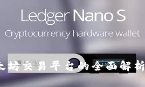 TP钱包：以太坊交易平台的全面解析与使用指南