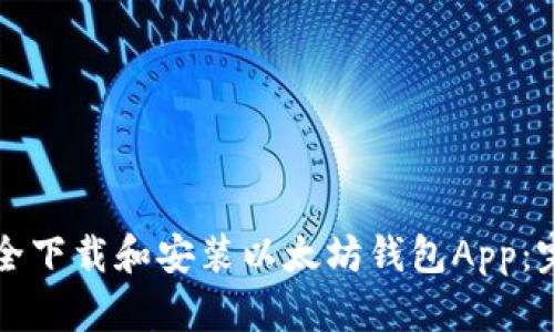 如何安全下载和安装以太坊钱包App：完整指南