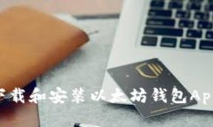 如何安全下载和安装以太坊钱包App：完