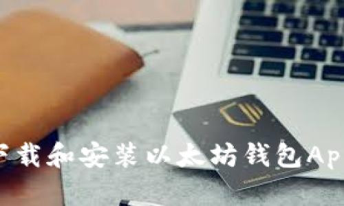 如何安全下载和安装以太坊钱包App：完整指南