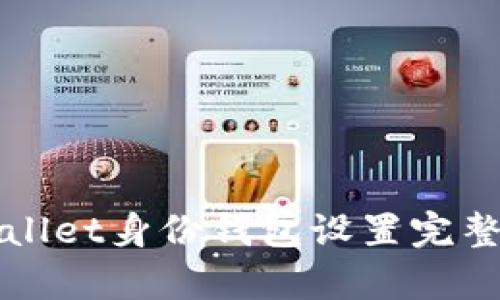 tpWallet身份钱包设置完整指南