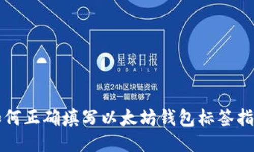 如何正确填写以太坊钱包标签指南