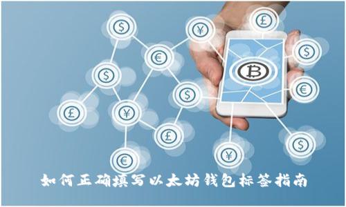 如何正确填写以太坊钱包标签指南
