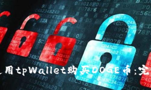 如何使用tpWallet购买DOGE币：完整指南