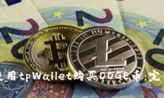 如何使用tpWallet购买DOGE币：完整指南