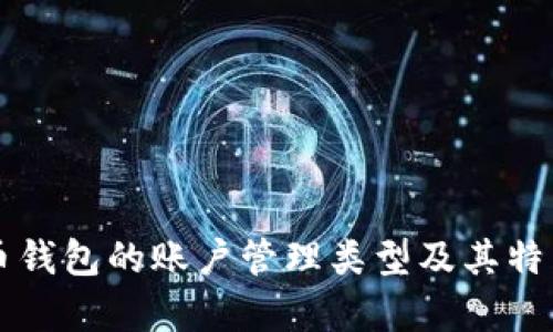 比特币钱包的账户管理类型及其特点解析